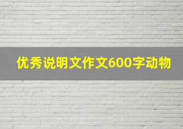 优秀说明文作文600字动物