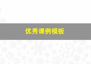 优秀课例模板