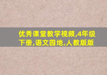 优秀课堂教学视频,4年级下册,语文园地,人教版版