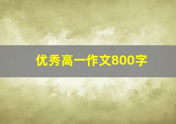 优秀高一作文800字