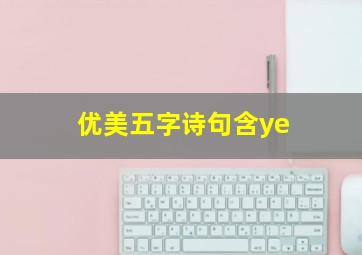 优美五字诗句含ye