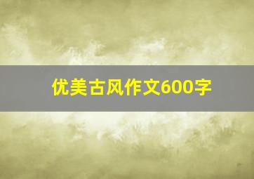 优美古风作文600字