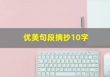 优美句段摘抄10字