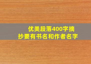 优美段落400字摘抄要有书名和作者名字