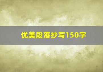 优美段落抄写150字