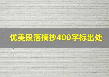 优美段落摘抄400字标出处