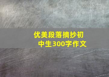 优美段落摘抄初中生300字作文