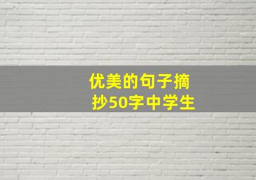 优美的句子摘抄50字中学生