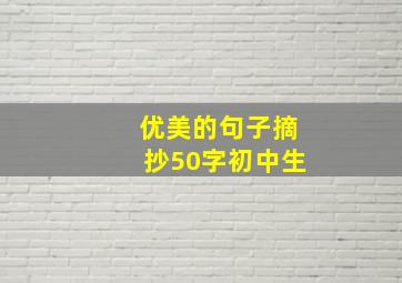 优美的句子摘抄50字初中生