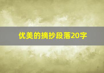 优美的摘抄段落20字