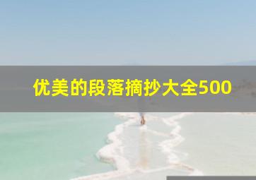 优美的段落摘抄大全500