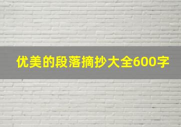 优美的段落摘抄大全600字