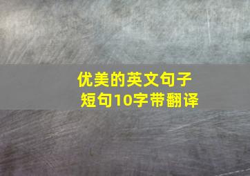 优美的英文句子短句10字带翻译