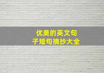 优美的英文句子短句摘抄大全