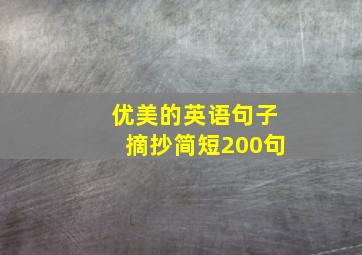 优美的英语句子摘抄简短200句