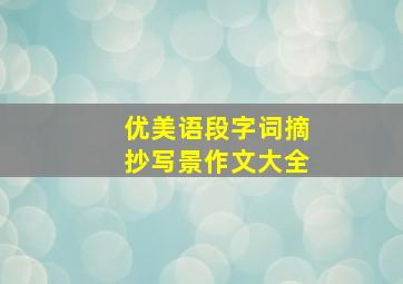 优美语段字词摘抄写景作文大全