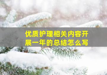 优质护理相关内容开展一年的总结怎么写