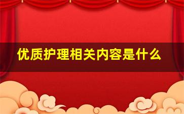 优质护理相关内容是什么