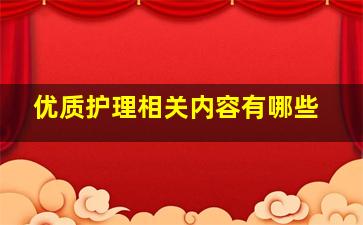 优质护理相关内容有哪些