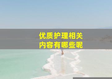 优质护理相关内容有哪些呢