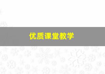 优质课堂教学