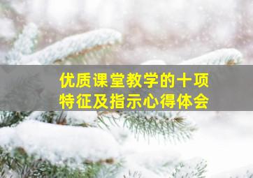 优质课堂教学的十项特征及指示心得体会