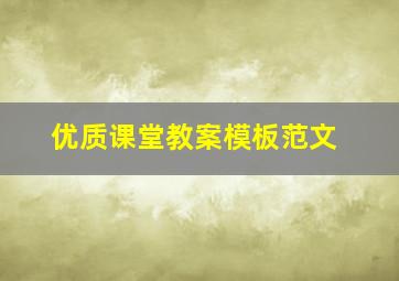 优质课堂教案模板范文