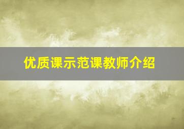 优质课示范课教师介绍