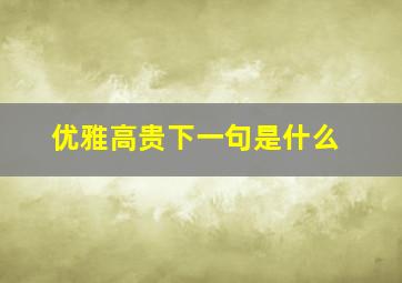 优雅高贵下一句是什么