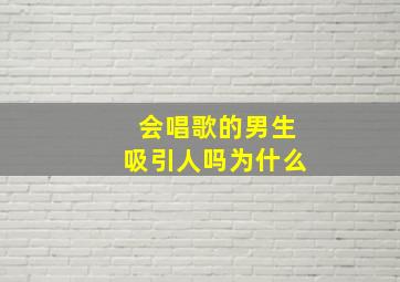 会唱歌的男生吸引人吗为什么