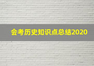 会考历史知识点总结2020