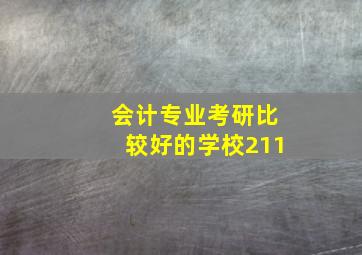 会计专业考研比较好的学校211