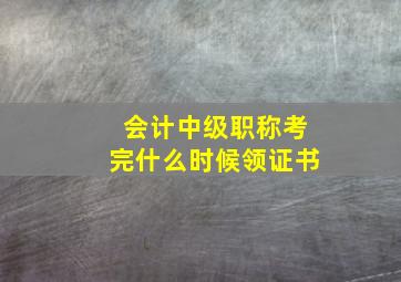 会计中级职称考完什么时候领证书