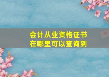 会计从业资格证书在哪里可以查询到