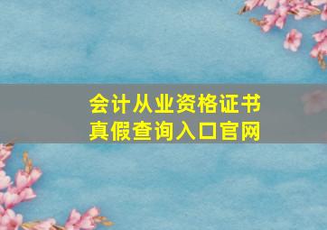 会计从业资格证书真假查询入口官网