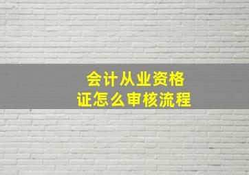 会计从业资格证怎么审核流程