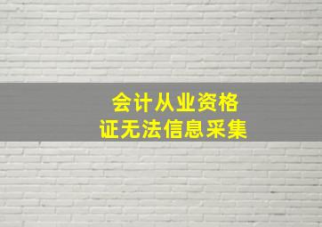 会计从业资格证无法信息采集