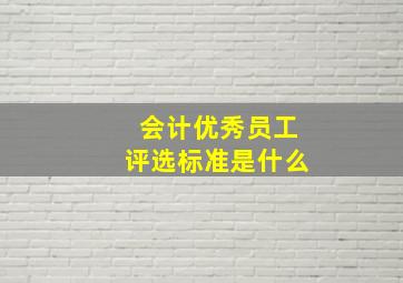 会计优秀员工评选标准是什么