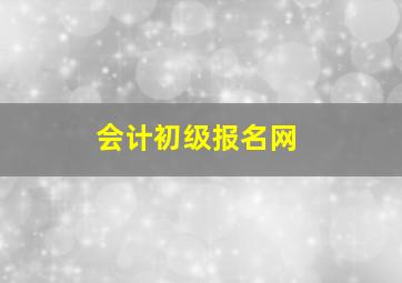 会计初级报名网