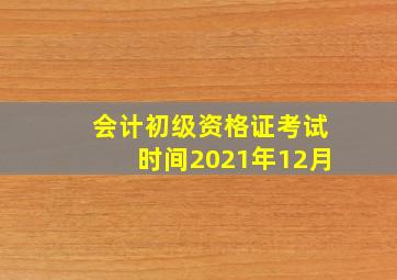 会计初级资格证考试时间2021年12月