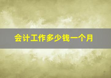 会计工作多少钱一个月