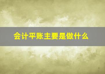 会计平账主要是做什么