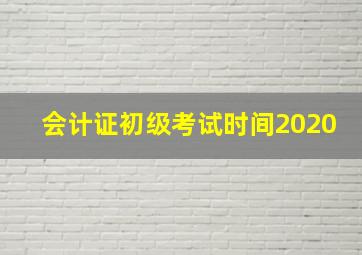 会计证初级考试时间2020