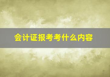 会计证报考考什么内容