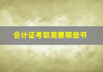 会计证考取需要哪些书