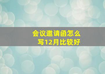 会议邀请函怎么写12月比较好