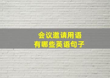 会议邀请用语有哪些英语句子