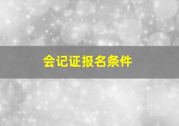 会记证报名条件