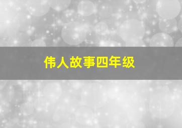 伟人故事四年级