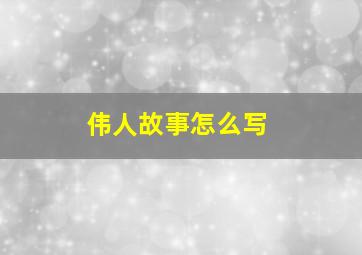 伟人故事怎么写